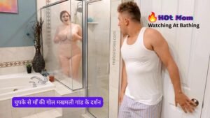 चुपके से माँ की गोल मखमली गांड के दर्शन – hot mom sex story